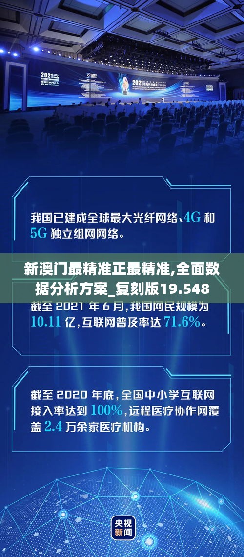 新澳门最精准正最精准,全面数据分析方案_复刻版19.548