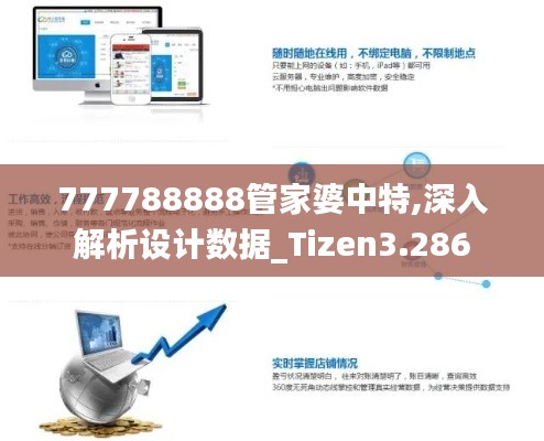 777788888管家婆中特,深入解析设计数据_Tizen3.286