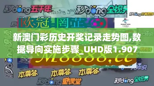 新澳门彩历史开奖记录走势图,数据导向实施步骤_UHD版1.907