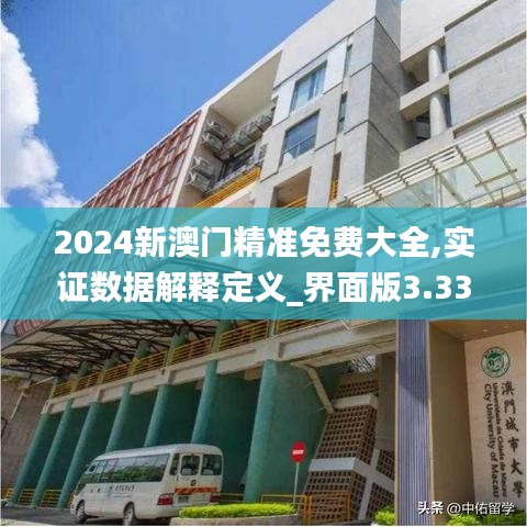 2024新澳门精准免费大全,实证数据解释定义_界面版3.334