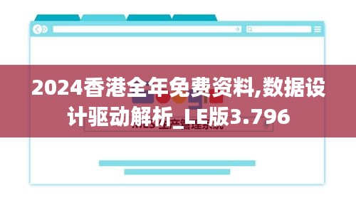 2024香港全年免费资料,数据设计驱动解析_LE版3.796