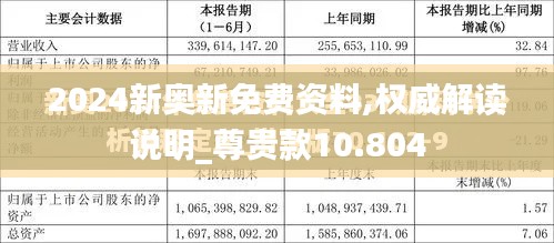 2024新奥新免费资料,权威解读说明_尊贵款10.804