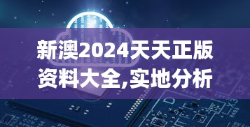 新澳2024天天正版资料大全,实地分析数据设计_6DM7.483