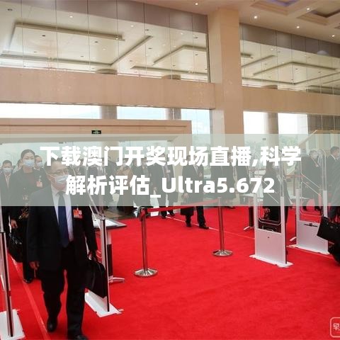 下载澳门开奖现场直播,科学解析评估_Ultra5.672