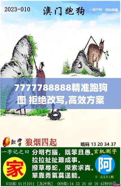 7777788888精准跑狗图 拒绝改写,高效方案实施设计_精装款10.403