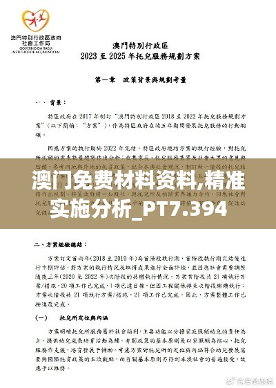 澳门免费材料资料,精准实施分析_PT7.394