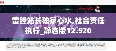 雷锋站长独家心水,社会责任执行_静态版12.520