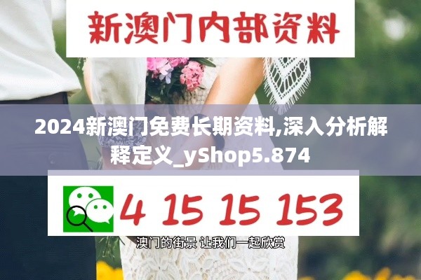 2024新澳门免费长期资料,深入分析解释定义_yShop5.874