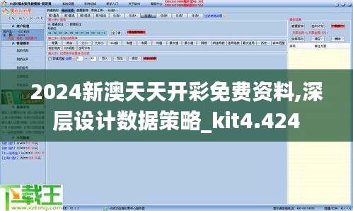 2024新澳天天开彩免费资料,深层设计数据策略_kit4.424