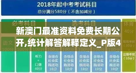 新澳门最准资料免费长期公开,统计解答解释定义_P版4.232