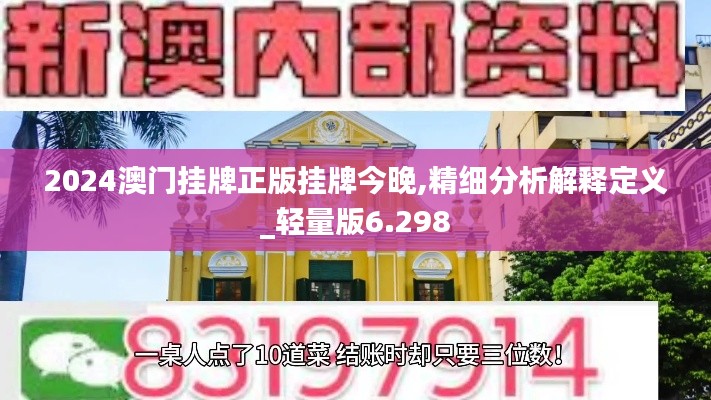 2024澳门挂牌正版挂牌今晚,精细分析解释定义_轻量版6.298