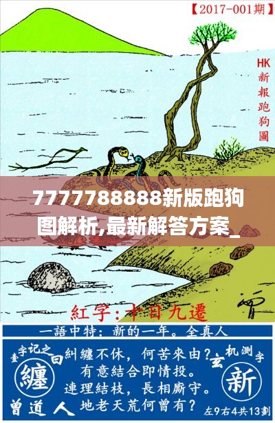 7777788888新版跑狗图解析,最新解答方案_RX版7.121