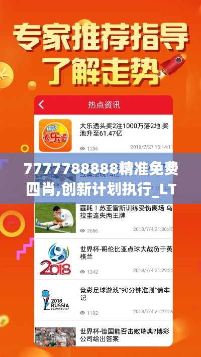 7777788888精准免费四肖,创新计划执行_LT9.416