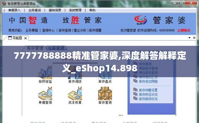 7777788888精准管家婆,深度解答解释定义_eShop14.898