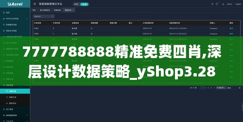 7777788888精准免费四肖,深层设计数据策略_yShop3.286