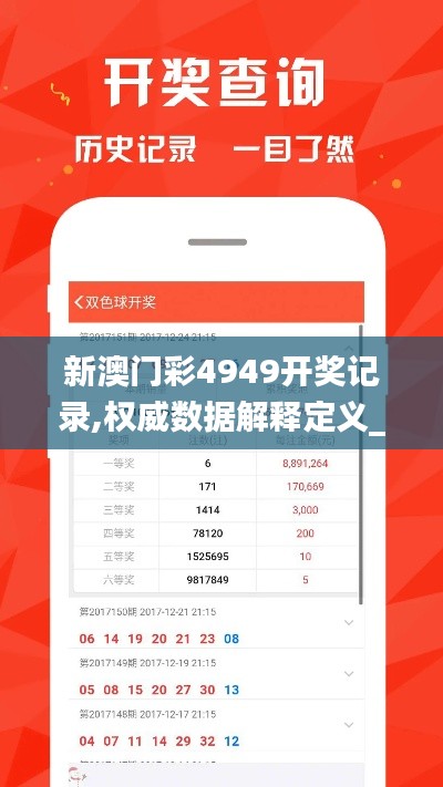 新澳门彩4949开奖记录,权威数据解释定义_UHD8.652