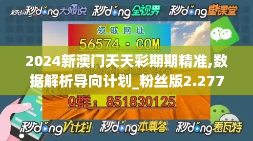 2024新澳门天天彩期期精准,数据解析导向计划_粉丝版2.277