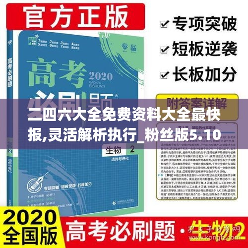 二四六大全免费资料大全最快报,灵活解析执行_粉丝版5.100