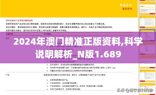 2024年澳门精准正版资料,科学说明解析_N版1.689