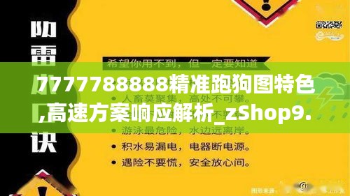 7777788888精准跑狗图特色,高速方案响应解析_zShop9.957