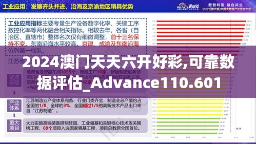 2024澳门天天六开好彩,可靠数据评估_Advance110.601