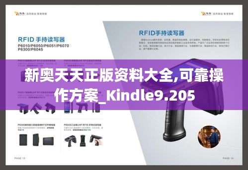 新奥天天正版资料大全,可靠操作方案_Kindle9.205