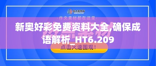 新奥好彩免费资料大全,确保成语解析_HT6.209