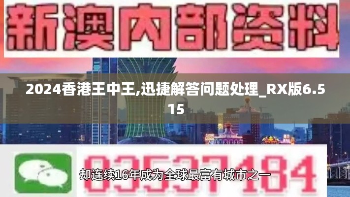 2024香港王中王,迅捷解答问题处理_RX版6.515