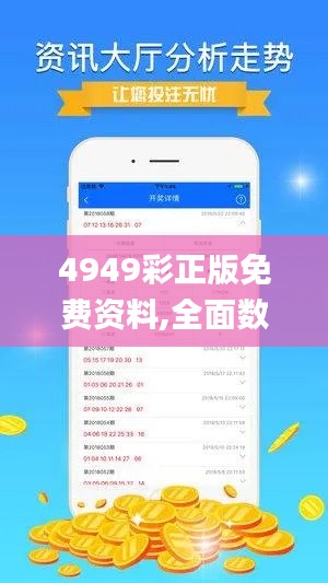 4949彩正版免费资料,全面数据执行方案_PT1.815