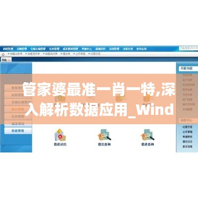 管家婆最准一肖一特,深入解析数据应用_Windows15.533