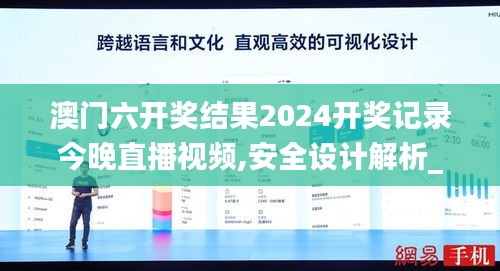 澳门六开奖结果2024开奖记录今晚直播视频,安全设计解析_特供版13.527