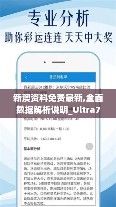 新澳资料免费最新,全面数据解析说明_Ultra7.596