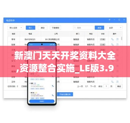 新澳门天天开奖资料大全,资源整合实施_LE版3.903