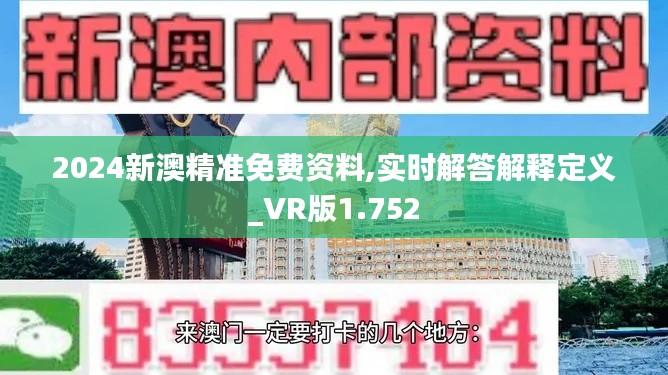 2024新澳精准免费资料,实时解答解释定义_VR版1.752