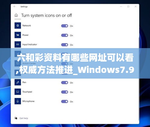 六和彩资料有哪些网址可以看,权威方法推进_Windows7.944