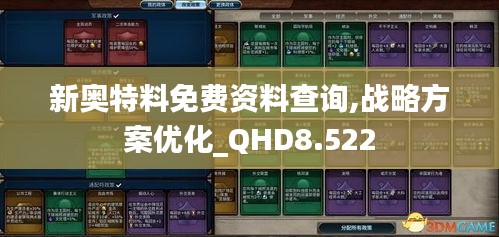 新奥特料免费资料查询,战略方案优化_QHD8.522