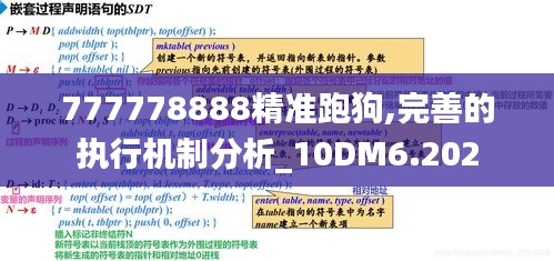 777778888精准跑狗,完善的执行机制分析_10DM6.202