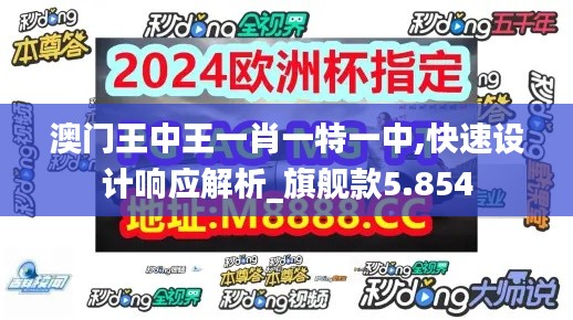 澳门王中王一肖一特一中,快速设计响应解析_旗舰款5.854