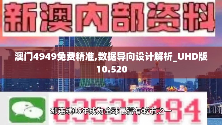 澳门4949免费精准,数据导向设计解析_UHD版10.520