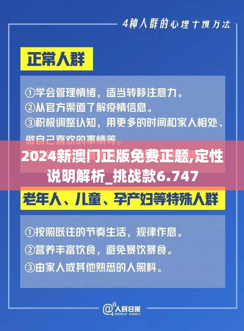 2024新澳门正版免费正题,定性说明解析_挑战款6.747