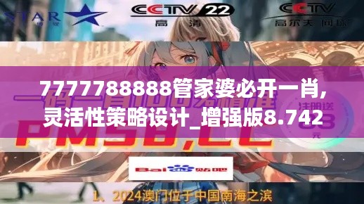 7777788888管家婆必开一肖,灵活性策略设计_增强版8.742