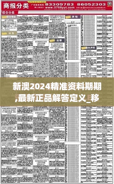 新澳2024精准资料期期,最新正品解答定义_移动版1.760