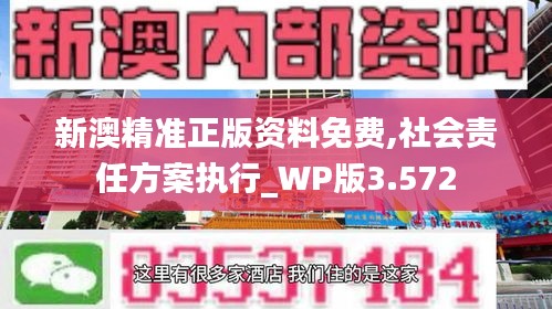 新澳精准正版资料免费,社会责任方案执行_WP版3.572