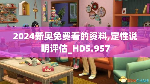 2024新奥免费看的资料,定性说明评估_HD5.957