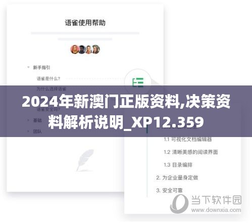 2024年新澳门正版资料,决策资料解析说明_XP12.359